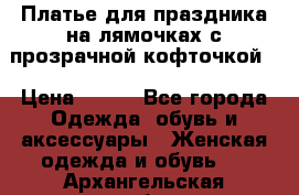 Платье для праздника на лямочках с прозрачной кофточкой. › Цена ­ 700 - Все города Одежда, обувь и аксессуары » Женская одежда и обувь   . Архангельская обл.,Мирный г.